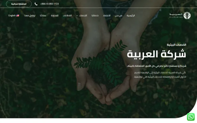 العربية للخدمات البيئية