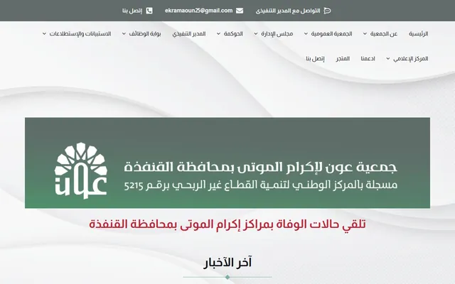 جمعية عون لإكرام الموتى بالقنفذة