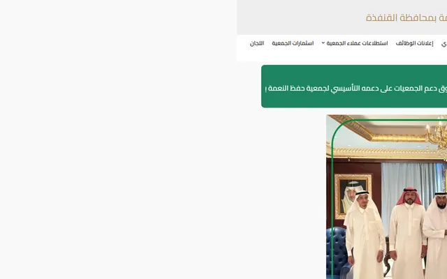 جمعية حفظ النعمة بالقنفذة
