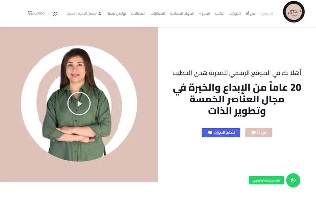 المدربة هدى الخطيب