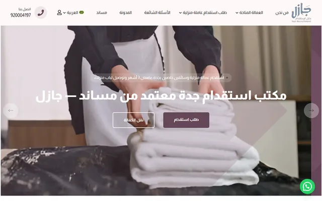 جازل للاستقدام