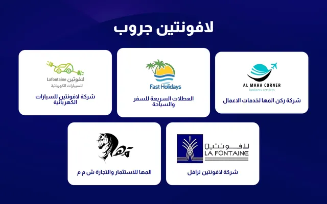 لافونتين جروب