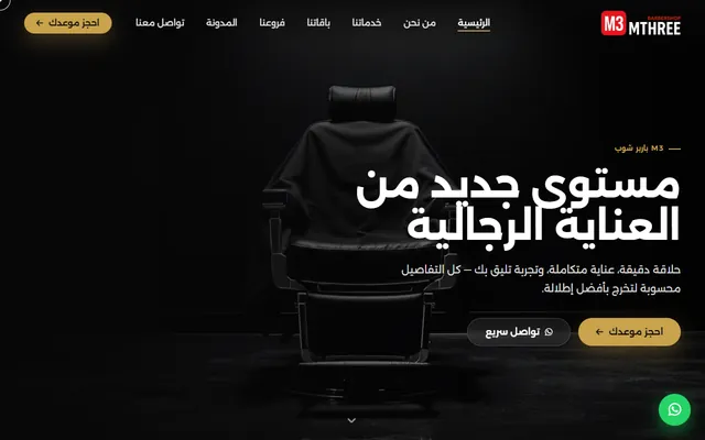 صالون M3 للحلاقة