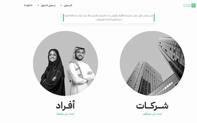 منجز للتوظيف