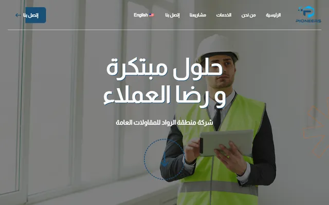 منطقة الرواد للمقاولات
