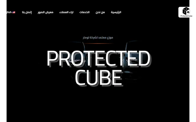 المكعب المحمي