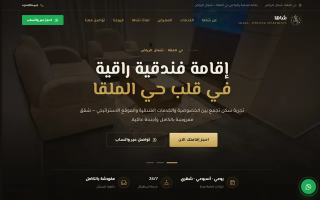 شاها للشقق الفندقية
