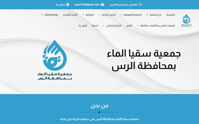 جمعية سقيا الماء بالرس
