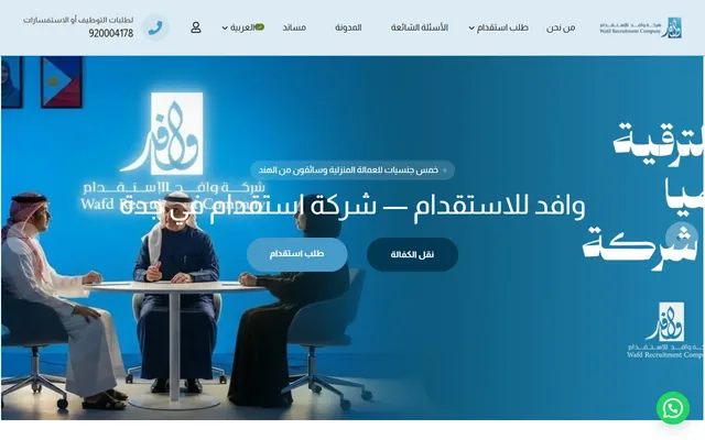 وافد للاستقدام